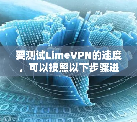 要测试LimeVPN的速度,可以按照以下步骤进行 要测试LimeVPN的速度,可以按照以下步骤进行