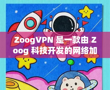ZoogVPN 是一款由 Zoog 科技开发的网络加密解决方案,旨在为用户提供安全、匿名和无限接入的网络体验。以下是 ZoogVPN 的一些主要功能和体验分享 ZoogVPN 是一款由 Zoog 科技开发的网络加密解决方案,旨在为用户提供安全、匿名和无限接入的网络体验。以下是 ZoogVPN 的一些主要功能和体验分享