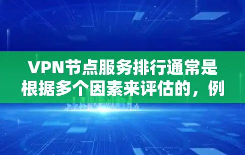 VPN节点服务排行通常是根据多个因素来评估的,例如节点的数量、分布、性能、安全性以及用户体验等。以下是一些常见的VPN服务提供商及其特点,供你参考 VPN节点服务排行通常是根据多个因素来评估的,例如节点的数量、分布、性能、安全性以及用户体验等。以下是一些常见的VPN服务提供商及其特点,供你参考