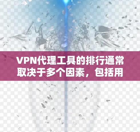 VPN代理工具的排行通常取决于多个因素,包括用户对隐私和安全的需求、代理服务的速度、可靠性以及用户体验等。以下是一些常见的VPN代理工具及其特点,供您参考 VPN代理工具的排行通常取决于多个因素,包括用户对隐私和安全的需求、代理服务的速度、可靠性以及用户体验等。以下是一些常见的VPN代理工具及其特点,供您参考
