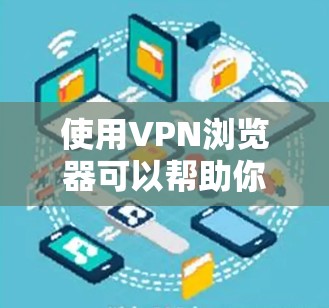 使用VPN浏览器可以帮助你访问受限制的网站或保护隐私。以下是详细的步骤指南 使用VPN浏览器可以帮助你访问受限制的网站或保护隐私。以下是详细的步骤指南