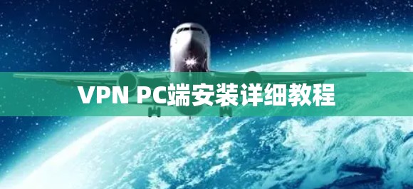 VPN PC端安装详细教程 VPN PC端安装详细教程