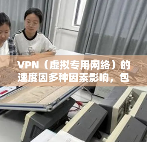 VPN(虚拟专用网络)的速度因多种因素影响,包括但不限于服务器的位置、网络技术、带宽、加密协议等。以下是一些可能影响VPN速度的关键因素 VPN(虚拟专用网络)的速度因多种因素影响,包括但不限于服务器的位置、网络技术、带宽、加密协议等。以下是一些可能影响VPN速度的关键因素