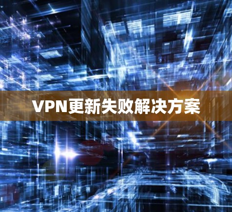 VPN更新失败解决方案