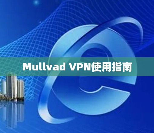 Mullvad VPN使用指南 Mullvad VPN使用指南