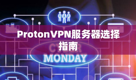 ProtonVPN服务器选择指南 ProtonVPN服务器选择指南