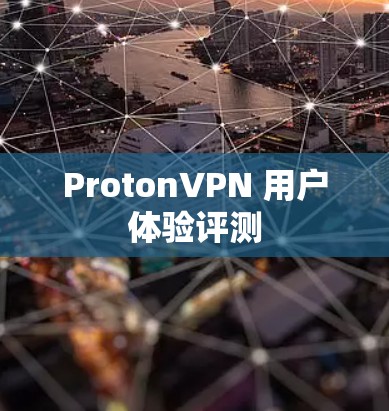 ProtonVPN 用户体验评测