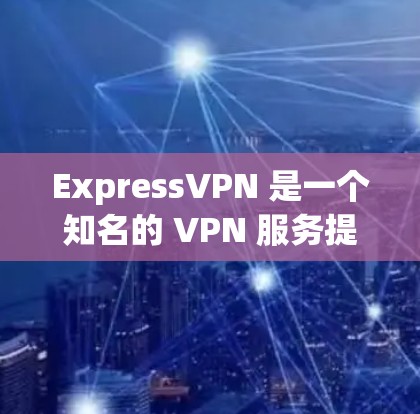 ExpressVPN 是一个知名的 VPN 服务提供商,其速度表现因地区、服务器负载和网络条件而异。以下是一些关于 ExpressVPN 速度的信息和排名 ExpressVPN 是一个知名的 VPN 服务提供商,其速度表现因地区、服务器负载和网络条件而异。以下是一些关于 ExpressVPN 速度的信息和排名