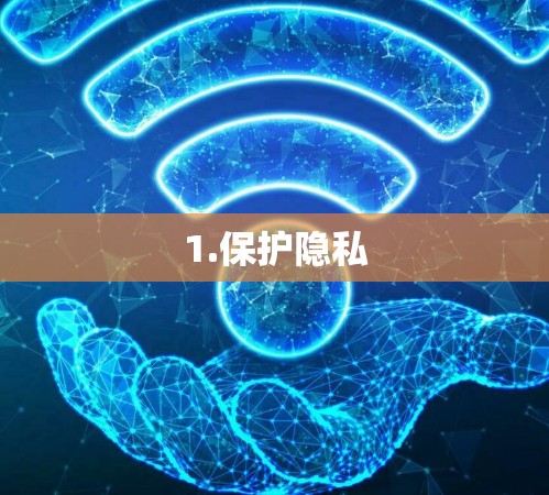 1.保护隐私 1.保护隐私