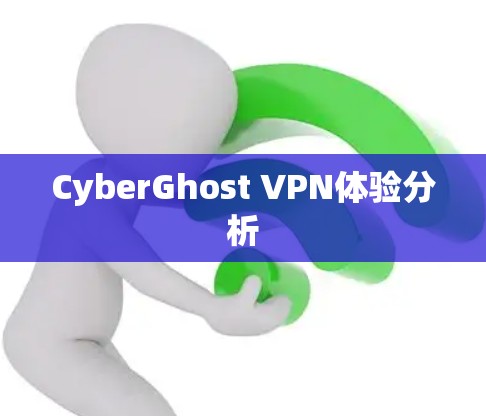 CyberGhost VPN体验分析