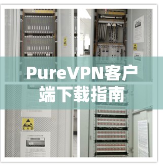 PureVPN客户端下载指南