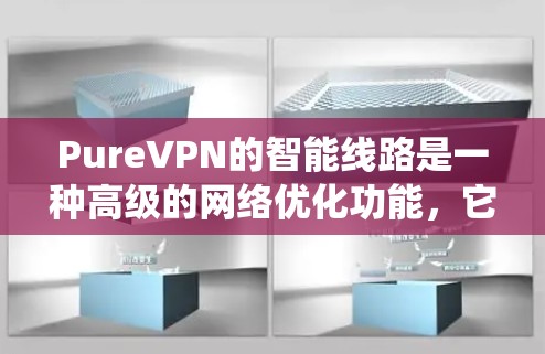 PureVPN的智能线路是一种高级的网络优化功能,它能够根据你的网络环境自动选择最优的路由和服务器,确保你连接的速度快、连接稳定,并且能够绕过网络限制。以下是PureVPN智能线路的主要功能和优势 PureVPN的智能线路是一种高级的网络优化功能,它能够根据你的网络环境自动选择最优的路由和服务器,确保你连接的速度快、连接稳定,并且能够绕过网络限制。以下是PureVPN智能线路的主要功能和优势