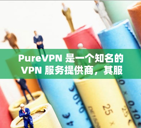 PureVPN 是一个知名的 VPN 服务提供商，其服务器分布在全球多个国家和地区。以下是一些主要的海外服务器位置