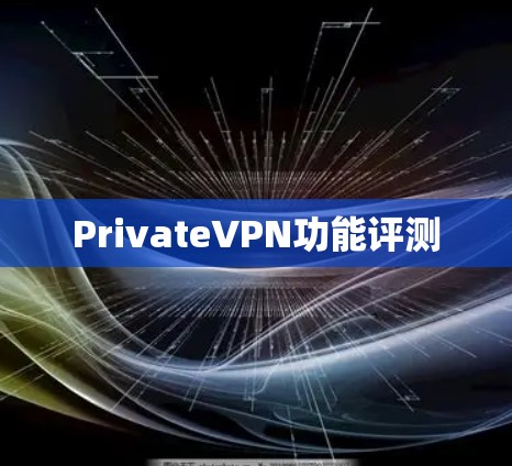 PrivateVPN功能评测