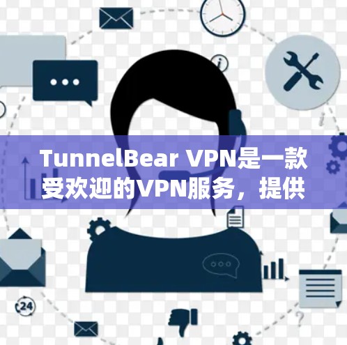 TunnelBear VPN是一款受欢迎的VPN服务,提供了跨平台的保护隐私和绕过地理限制的功能。以下是对其安卓应用的详细分析 TunnelBear VPN是一款受欢迎的VPN服务,提供了跨平台的保护隐私和绕过地理限制的功能。以下是对其安卓应用的详细分析