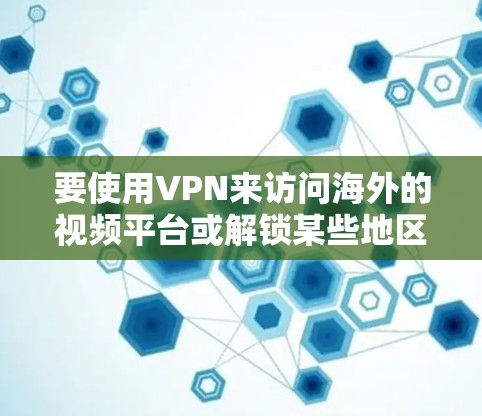 要使用VPN来访问海外的视频平台或解锁某些地区限制的内容,可以选择以下几款常用的VPN工具 要使用VPN来访问海外的视频平台或解锁某些地区限制的内容,可以选择以下几款常用的VPN工具