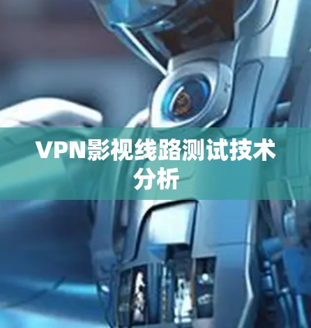 VPN影视线路测试技术分析 VPN影视线路测试技术分析