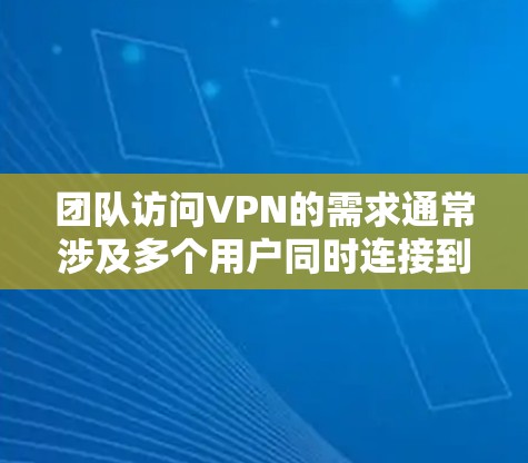 团队访问VPN的需求通常涉及多个用户同时连接到同一个或不同的VPN服务器,因此需要合适的工具来管理和分配VPN权限。以下是一些可能的解决方案和工具 团队访问VPN的需求通常涉及多个用户同时连接到同一个或不同的VPN服务器,因此需要合适的工具来管理和分配VPN权限。以下是一些可能的解决方案和工具
