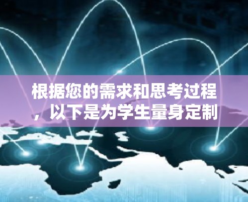 根据您的需求和思考过程,以下是为学生量身定制的VPN推荐 根据您的需求和思考过程,以下是为学生量身定制的VPN推荐