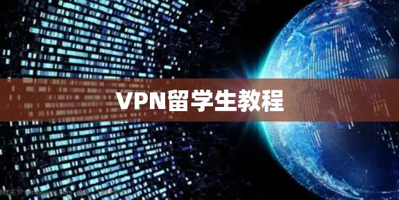 VPN留学生教程 VPN留学生教程