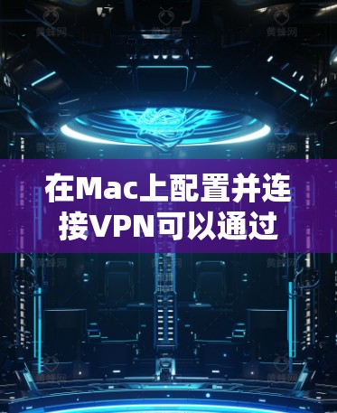 在Mac上配置并连接VPN可以通过以下步骤完成。以下教程假设你已经有一台支持VPN的Mac电脑,并且知道你需要连接的VPN服务器的地址、端口和相关配置信息(如协议、证书等) 在Mac上配置并连接VPN可以通过以下步骤完成。以下教程假设你已经有一台支持VPN的Mac电脑,并且知道你需要连接的VPN服务器的地址、端口和相关配置信息(如协议、证书等)