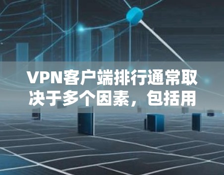 VPN客户端排行通常取决于多个因素,包括用户对隐私保护、网络速度、服务器覆盖、价格等的需求。以下是一些目前较为热门的VPN客户端品牌和特点,供您参考 VPN客户端排行通常取决于多个因素,包括用户对隐私保护、网络速度、服务器覆盖、价格等的需求。以下是一些目前较为热门的VPN客户端品牌和特点,供您参考