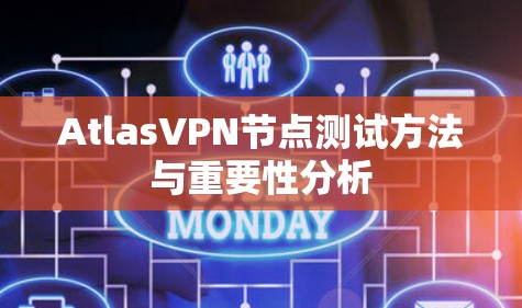 AtlasVPN节点测试方法与重要性分析 AtlasVPN节点测试方法与重要性分析