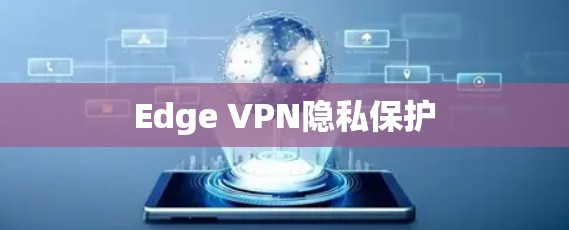 Edge VPN隐私保护 Edge VPN隐私保护