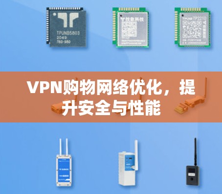 VPN购物网络优化，提升安全与性能