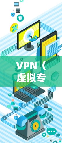 VPN(虚拟专用网络)在国际支付环境中的作用主要体现在以下几个方面 VPN(虚拟专用网络)在国际支付环境中的作用主要体现在以下几个方面