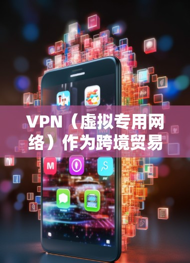 VPN(虚拟专用网络)作为跨境贸易的重要工具,能够帮助企业和个人在国际贸易中保护隐私、加强安全、规避网络限制。以下是VPN在跨境贸易中的主要应用和优势 VPN(虚拟专用网络)作为跨境贸易的重要工具,能够帮助企业和个人在国际贸易中保护隐私、加强安全、规避网络限制。以下是VPN在跨境贸易中的主要应用和优势
