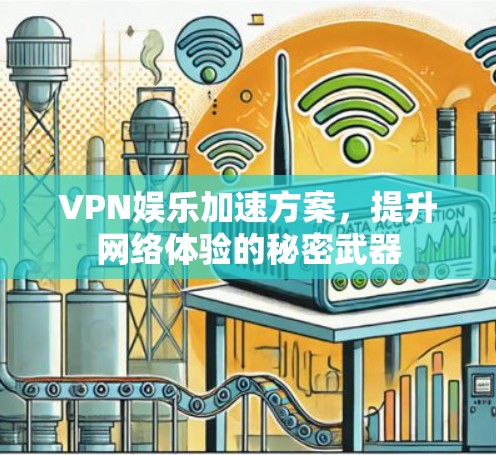 VPN娱乐加速方案，提升网络体验的秘密武器