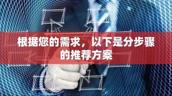 根据您的需求，以下是分步骤的推荐方案