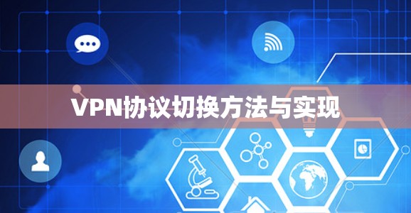 VPN协议切换方法与实现
