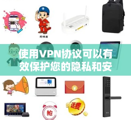 使用VPN协议可以有效保护您的隐私和安全,避免地区限制。以下是一些使用VPN协议的技巧和注意事项 使用VPN协议可以有效保护您的隐私和安全,避免地区限制。以下是一些使用VPN协议的技巧和注意事项