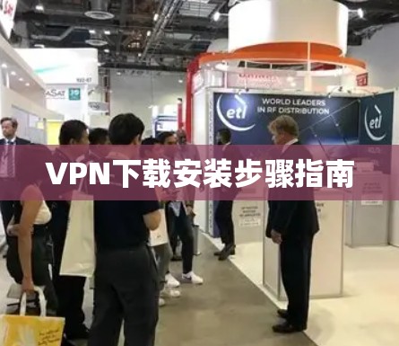 VPN下载安装步骤指南 VPN下载安装步骤指南