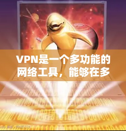 VPN是一个多功能的网络工具,能够在多个方面保护用户的隐私和安全。以下是VPN的常见功能详细说明 VPN是一个多功能的网络工具,能够在多个方面保护用户的隐私和安全。以下是VPN的常见功能详细说明