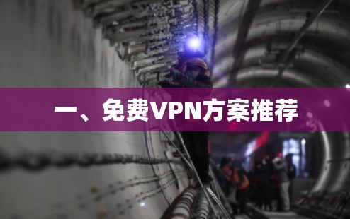 一、免费VPN方案推荐 一、免费VPN方案推荐