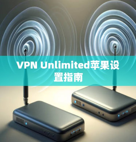 VPN Unlimited苹果设置指南