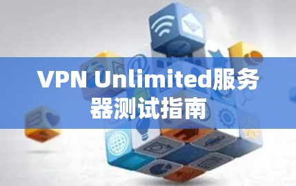 VPN Unlimited服务器测试指南 VPN Unlimited服务器测试指南