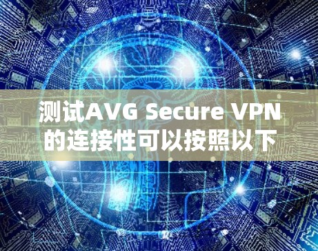 测试AVG Secure VPN的连接性可以按照以下步骤进行 测试AVG Secure VPN的连接性可以按照以下步骤进行