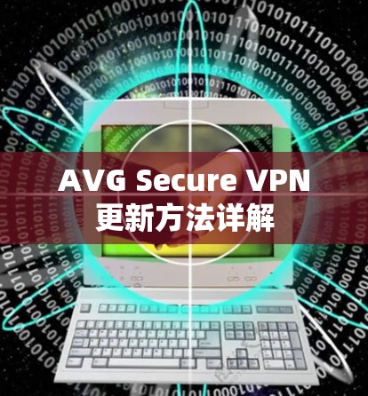 AVG Secure VPN更新方法详解 AVG Secure VPN更新方法详解