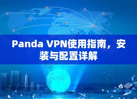 Panda VPN使用指南,安装与配置详解 Panda VPN使用指南,安装与配置详解