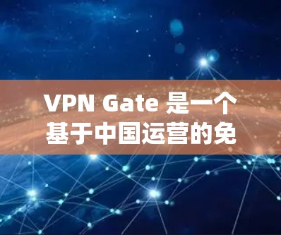 VPN Gate 是一个基于中国运营的免费 VPN 服务,可以帮助用户匿名上网、绕过地区限制。为了测试 VPN Gate 的速度,你可以按照以下步骤进行 VPN Gate 是一个基于中国运营的免费 VPN 服务,可以帮助用户匿名上网、绕过地区限制。为了测试 VPN Gate 的速度,你可以按照以下步骤进行