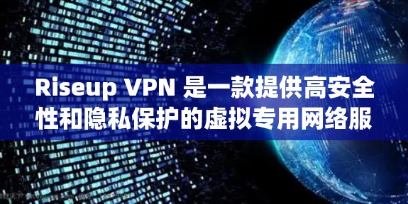Riseup VPN 是一款提供高安全性和隐私保护的虚拟专用网络服务。以下是其主要功能的详细介绍 Riseup VPN 是一款提供高安全性和隐私保护的虚拟专用网络服务。以下是其主要功能的详细介绍