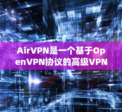 AirVPN是一个基于OpenVPN协议的高级VPN服务提供商,其服务器分布在全球多个国家和地区。如果你想了解AirVPN的节点连接情况,以下是一些可能的步骤和信息 AirVPN是一个基于OpenVPN协议的高级VPN服务提供商,其服务器分布在全球多个国家和地区。如果你想了解AirVPN的节点连接情况,以下是一些可能的步骤和信息