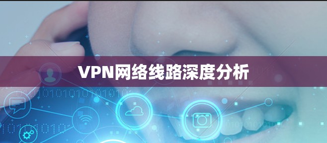 VPN网络线路深度分析 VPN网络线路深度分析