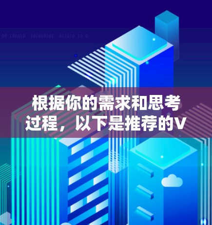 根据你的需求和思考过程，以下是推荐的VPN手机应用