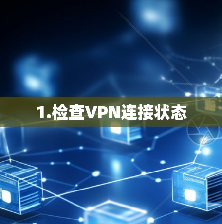 1.检查VPN连接状态