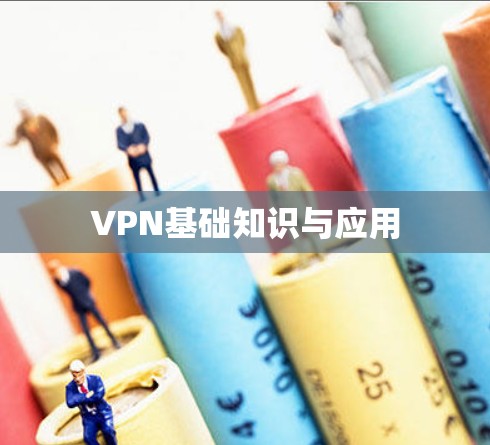 VPN基础知识与应用 VPN基础知识与应用